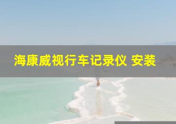 海康威视行车记录仪 安装